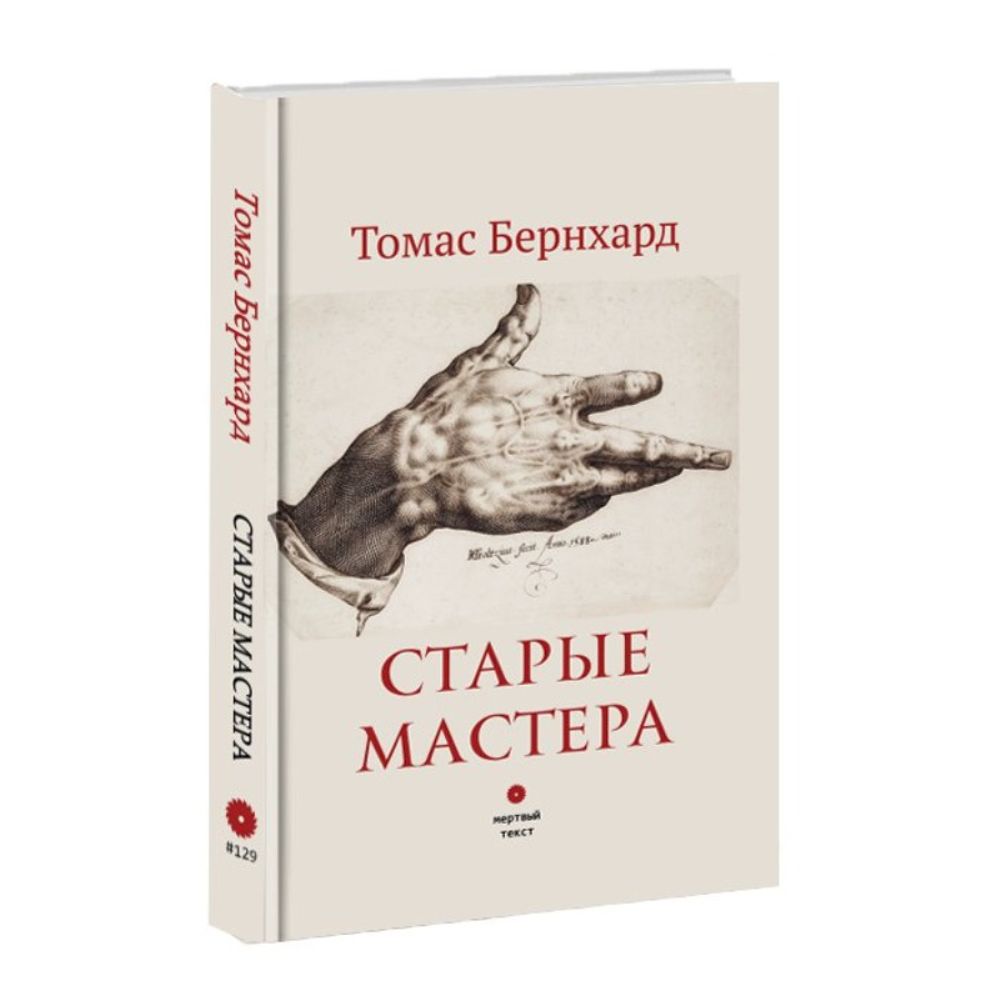 Старые мастера. Томас Бернхард