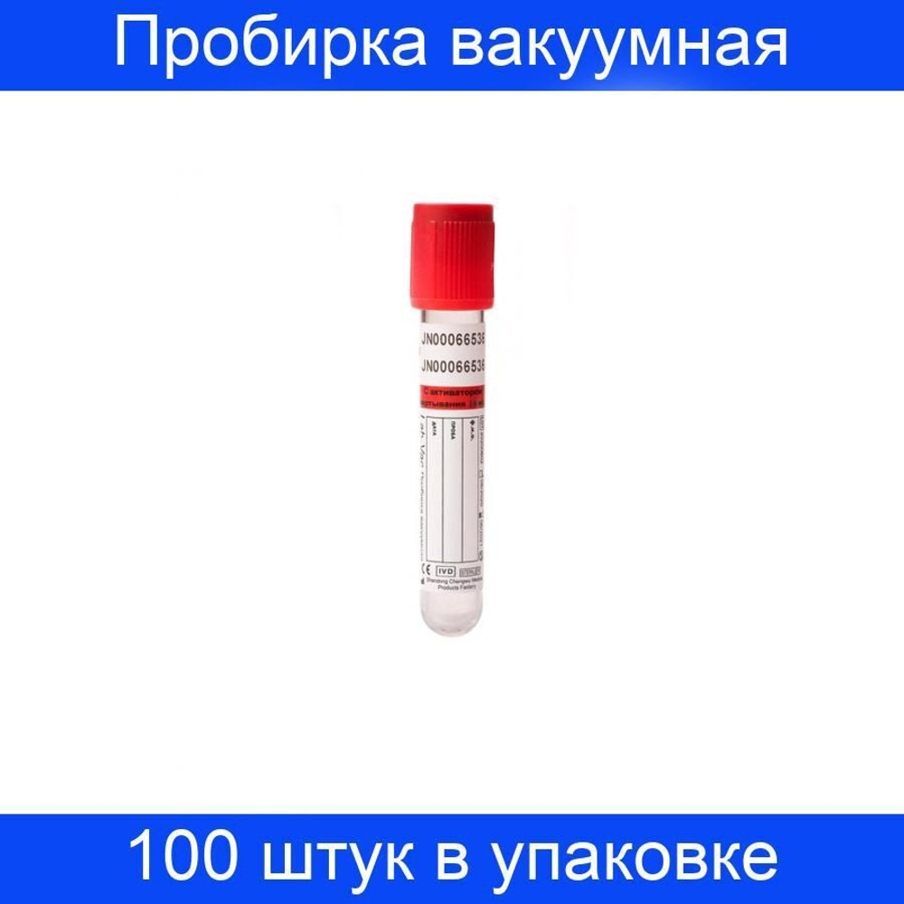 Пробирка вакуумная с активатором свертывания 6 мл, (13х100 мм) Lab-Vac 100 штук в упаковке