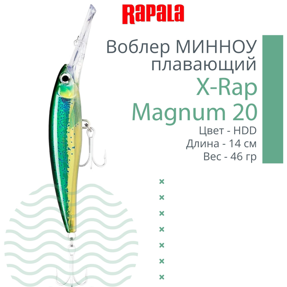 Воблер X-Rap Magnum 10, 11см, 22гр, цвет HH, плавающий