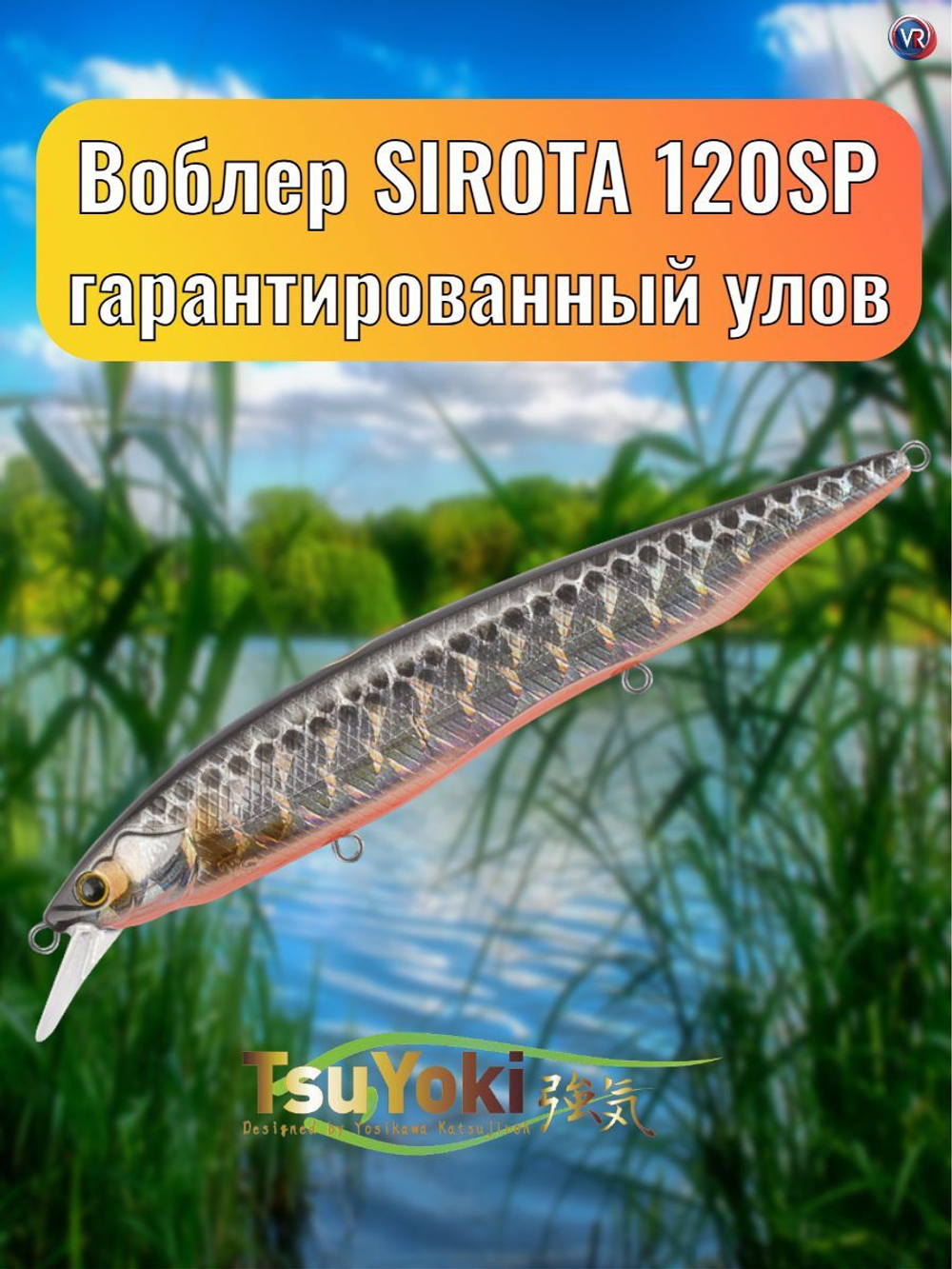 Воблер TsuYoki SIROTA 120SP TS264