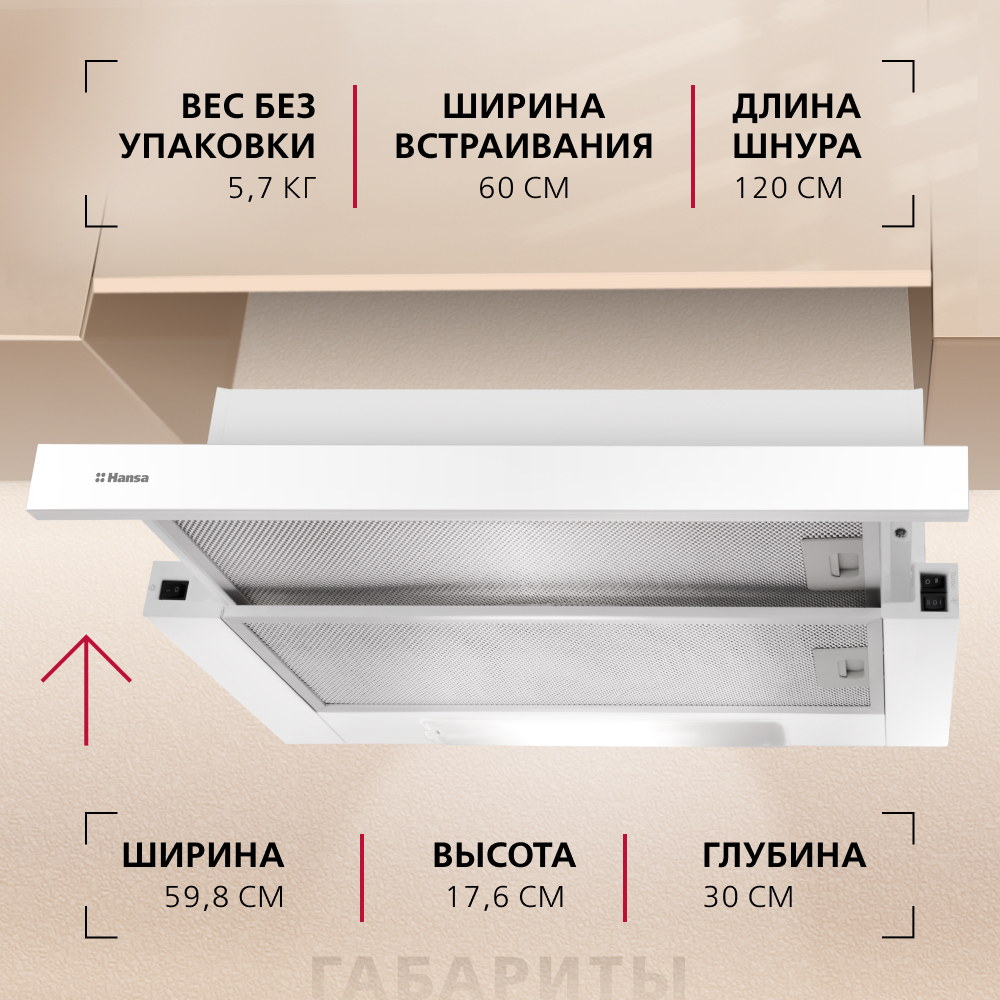 Телескопическая вытяжка Hansa OTP6233WH