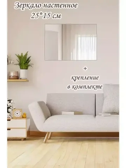Зеркало настенное без рамы 25х15см с креплением