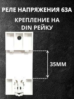 Реле контроля напряжения 63A 220В, с защитой от перегрузки по току 63А (однофазное), на DIN (ДИН) рейку, модульное.