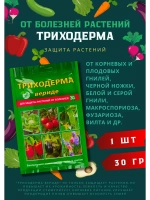 Триходерма Вериде защита растений 30гр *1шт
