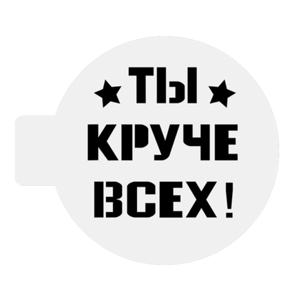 Трафарет « Ты круче всех», 10 см