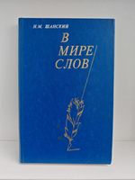 В мире слов. Пособие для учителей