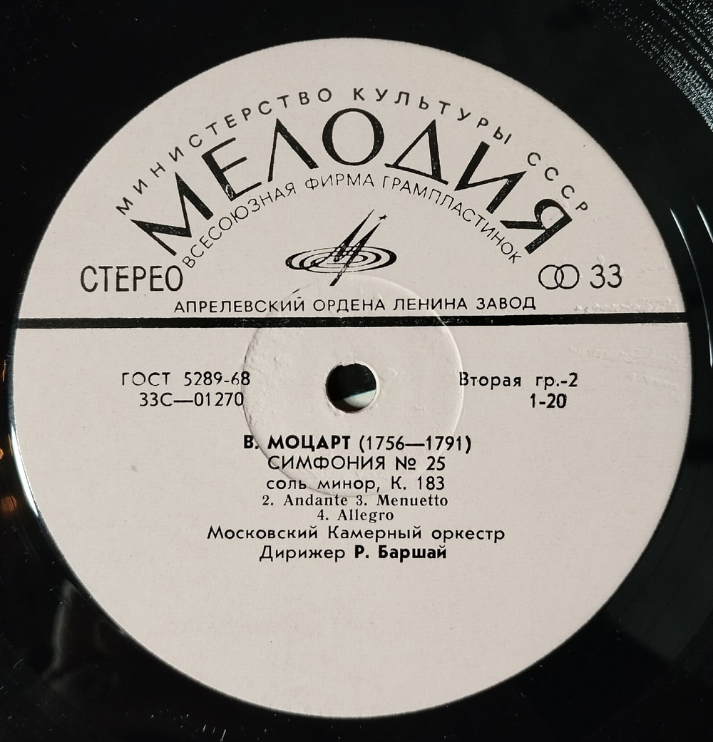 Винтажная виниловая пластинка LP А. Моцарт Симфония № 22 До Мажор. Симфония № 25 Соль Минор Дирижер Р. Баршай (СССР 1979)