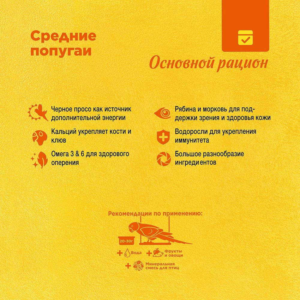 Корм RIO для средних попугаев, основной рацион, пакет 1 кг