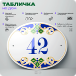 Адресная табличка с номером дома 42, на фасад и забор, на дверь, овальная в средиземноморском стиле, 29х23 см, Айдентика Технолоджи