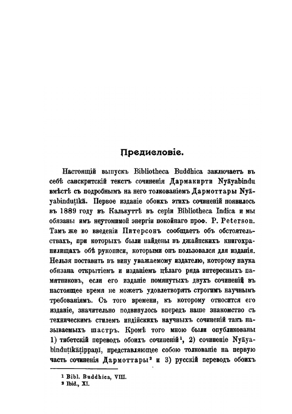 Nyayabindu. Буддийский учебник логики и толкование на него | Ф. И. Щербатской