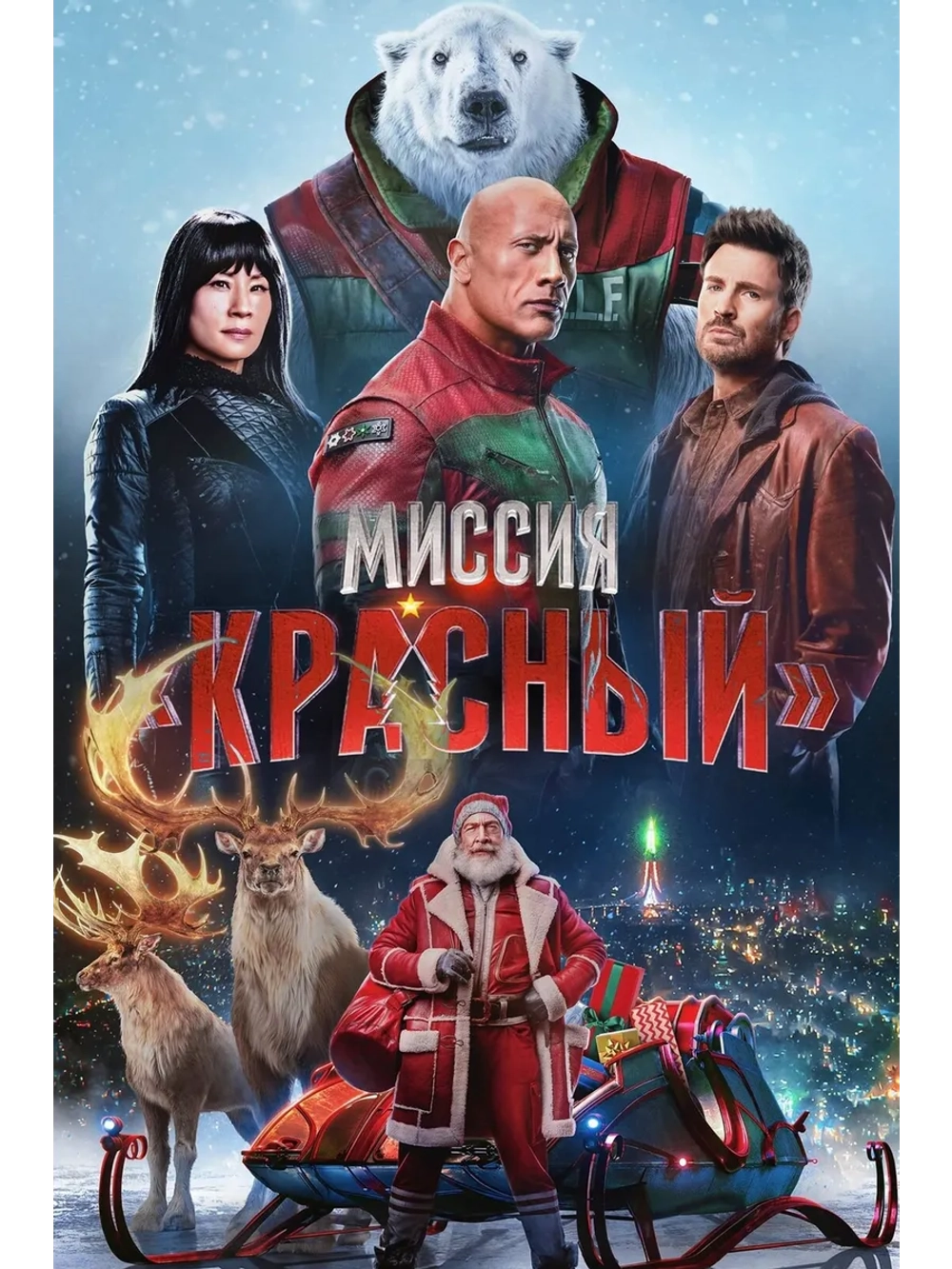 Миссия «Красный» (2024) (DVD-R)