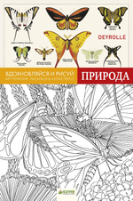 Вдохновляйся и рисуй. Природа