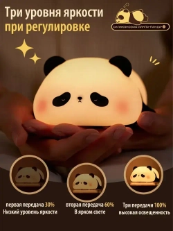 Панда ночник. Светодиодный мягкий ночник-животное. 3 уровня яркости. Для кормления и детской комнаты.