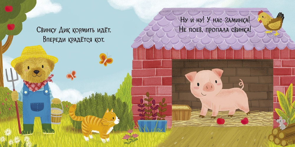 Животные на ферме. Тяни, толкай, крути, читай