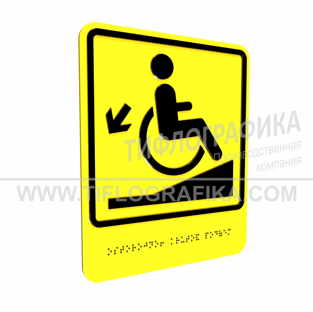 Тактильно-визуальный знак Д.1 с шрифтом Брайля "Осторожно! Крутой подъем". ПВХ 3 мм.