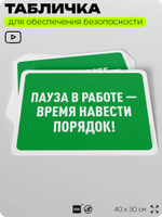 Табличка для обеспечения безопасности "Пауза в работе - время навести порядок", для офиса, по охране труда для предприятия, организаций, 40х30 см, Silver Plane x Айдентика Технолоджи