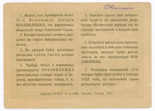 Билет 12-й Всесоюзной лотереи ОСОАВИАХИМА 1937 год. VG (надпись на обороте)