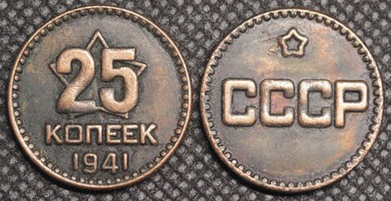 25 копеек 1941 года Звезда Проба СССР Копия пробной советской монеты медь патина