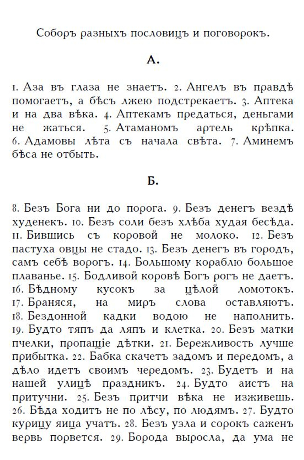 Соборъ разныхъ пословицъ и поговорокъ (дореформенная орѳографія)