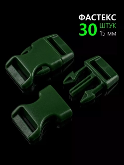 Фастекс пластиковый 15 мм - 30 штук