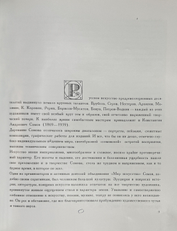 [Альбом]. Пружан И.Н. Константин Сомов. (1869 - 1939). Оформл. и макет Е.А. Ганнушкина. М.: Изобр.