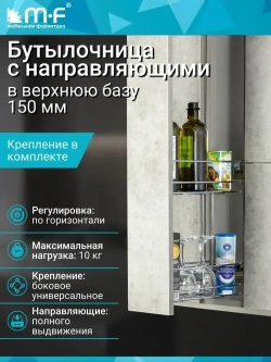 Бутылочница в верхнюю базу 150 мм с направляющими