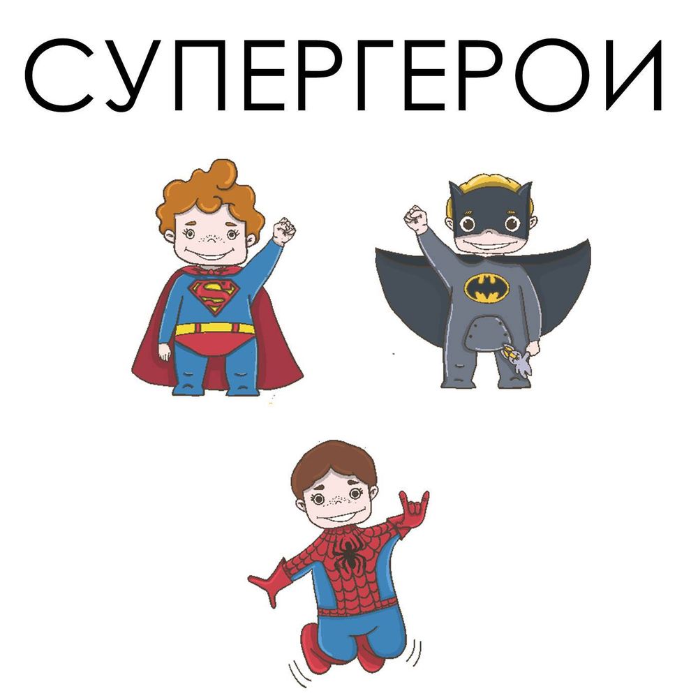 Стикеры СУПЕРГЕРОИ