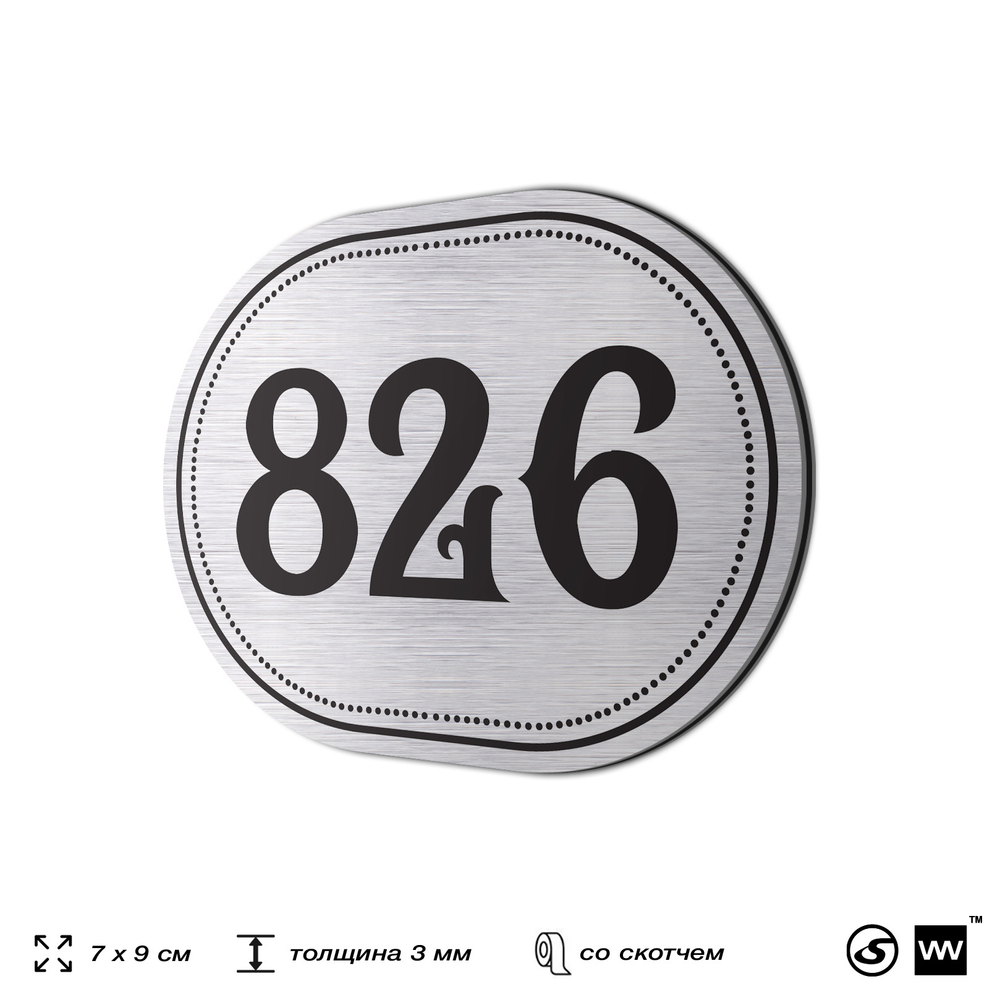 Номерок на дверь квартиры 826, для кабинета, офиса, шильдик 9 х 7 см, серебристый, Айдентика Технолоджи