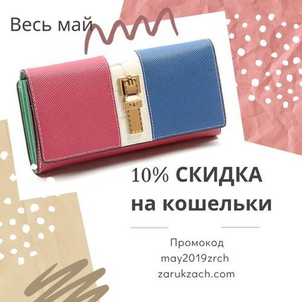 Скидка 10% по промокоду may2019zrch