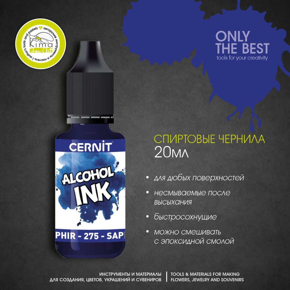 Чернила на спиртовой основе Cernit Ink | 275 Сапфировый