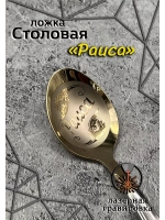Ложка столовая Раиса