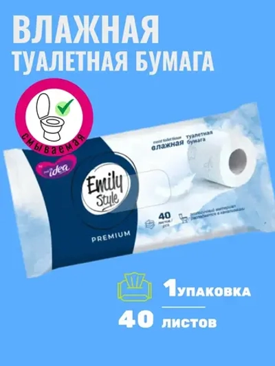 Fresh idea/Emily Style Влажная РАСТВОРЯЮЩАЯСЯ туалетная бумага