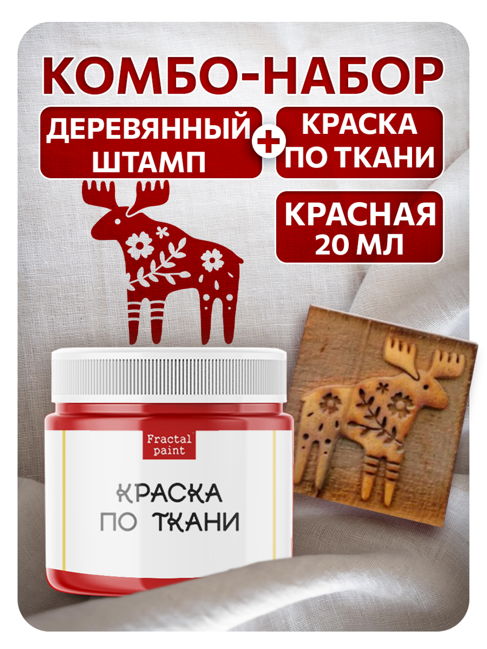 Комбо деревянный штамп 014 + красная по ткани 20 мл