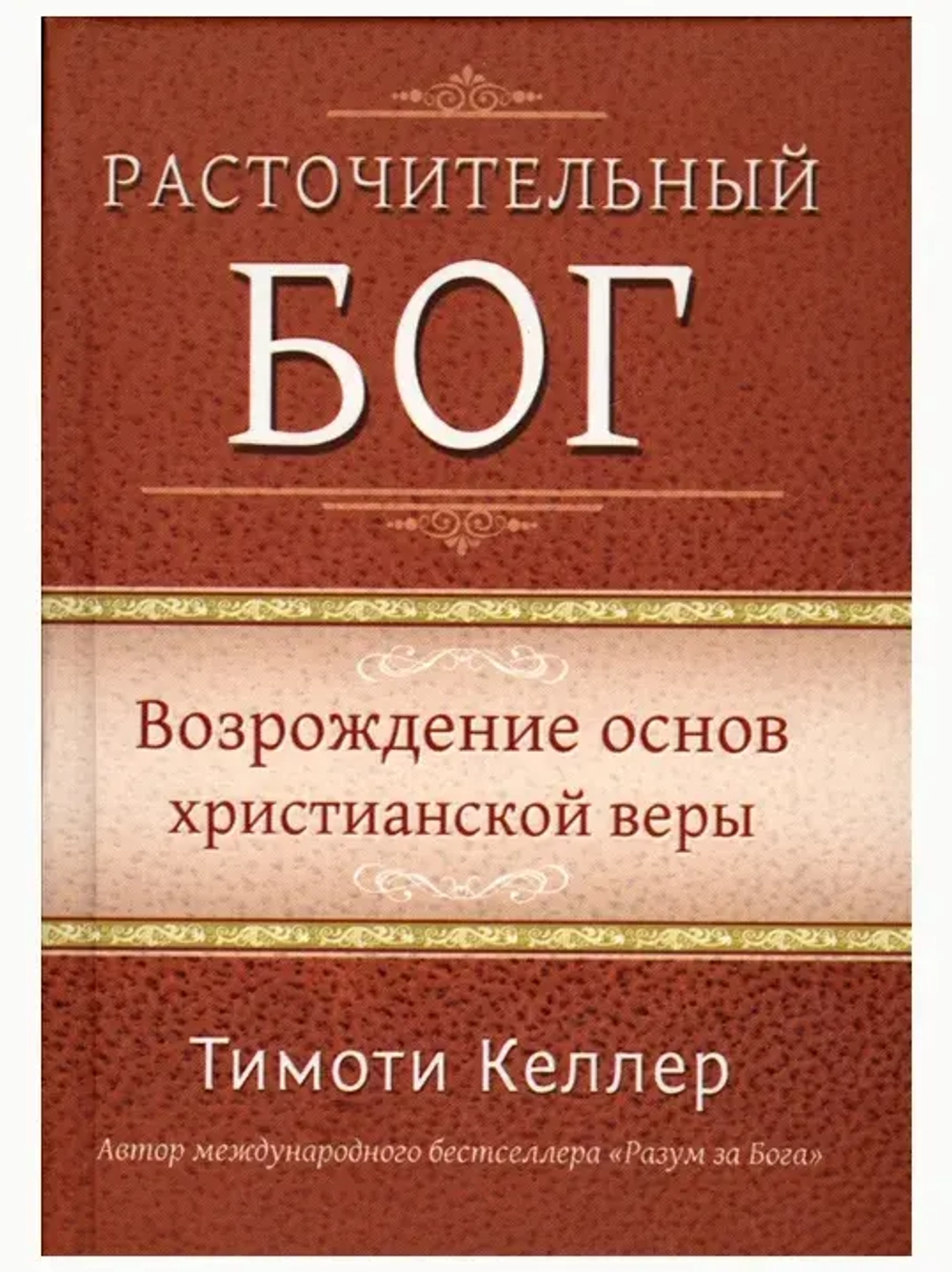 Расточительный Бог