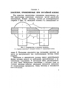 Потайная клепка в самолетостроении | В. Швец