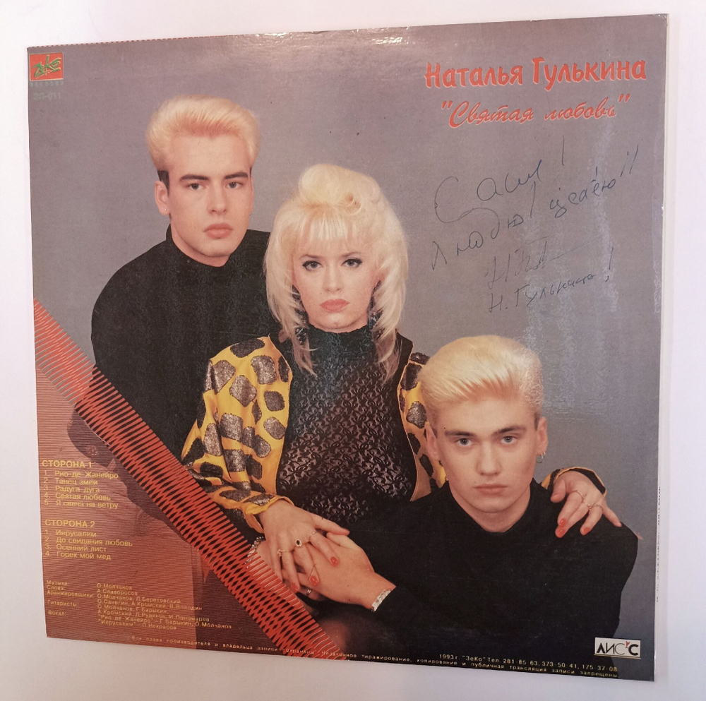 Винтажная виниловая пластинка LP Наталья Гулькина Святая Любовь (Россия 1993) NM