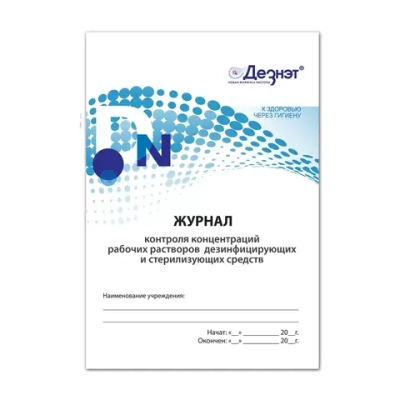 Журнал контроля концентраций рабочих растворов дезинфицирующих и стерилизующих средств Дезнэт 14 страниц