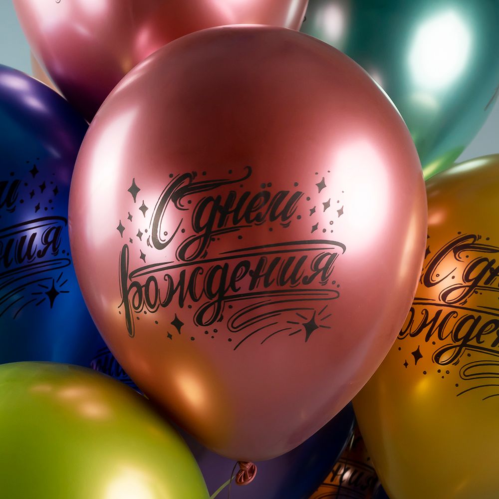 Шар (12''/30 см) С Днем Рождения! (искры), Ассорти, хром, 2 ст, 25 шт.