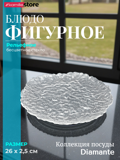 Блюдо фигурное круглое 26 см. из стекла Diamante