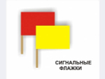 Флажки сигнальные (красный, желтый)