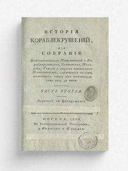 История кораблекрушений. Часть 2 | Юбер Симон Деперт Жан Луи