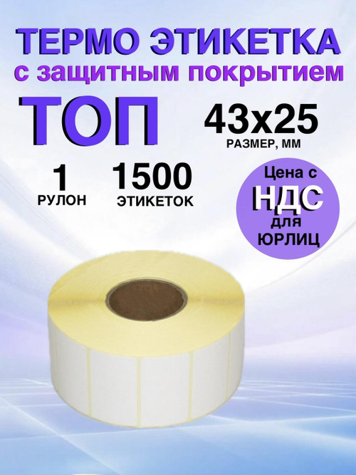 Самоклеящиеся термоэтикетки ТОП 43x25 мм 1 рулон по 1500 шт.