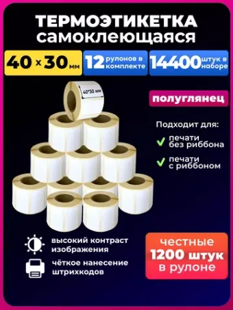 Термоэтикетки 40х30 мм.-1200 шт. - 12 рул.