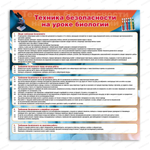 Стенд Техника безопасности на уроке биологии 778