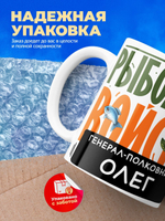Кружка, Рыболовные войска, Генерал Олег, 330мл