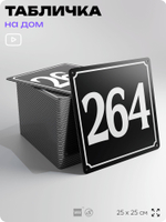 Адресная табличка с номером дома 264, на фасад и забор, черная, 25х25 см, Айдентика Технолоджи