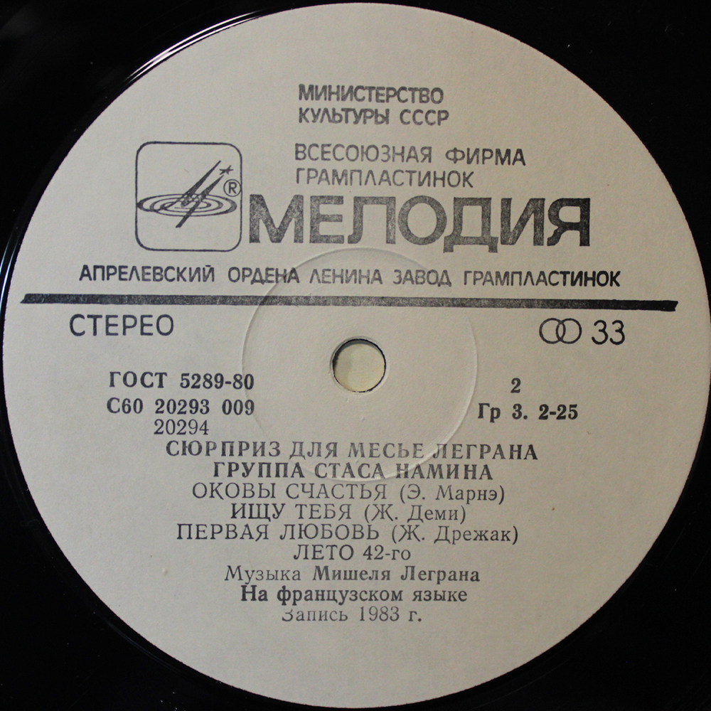 Группа Стаса Намина / Сюрприз Для Мсье Леграна (LP)