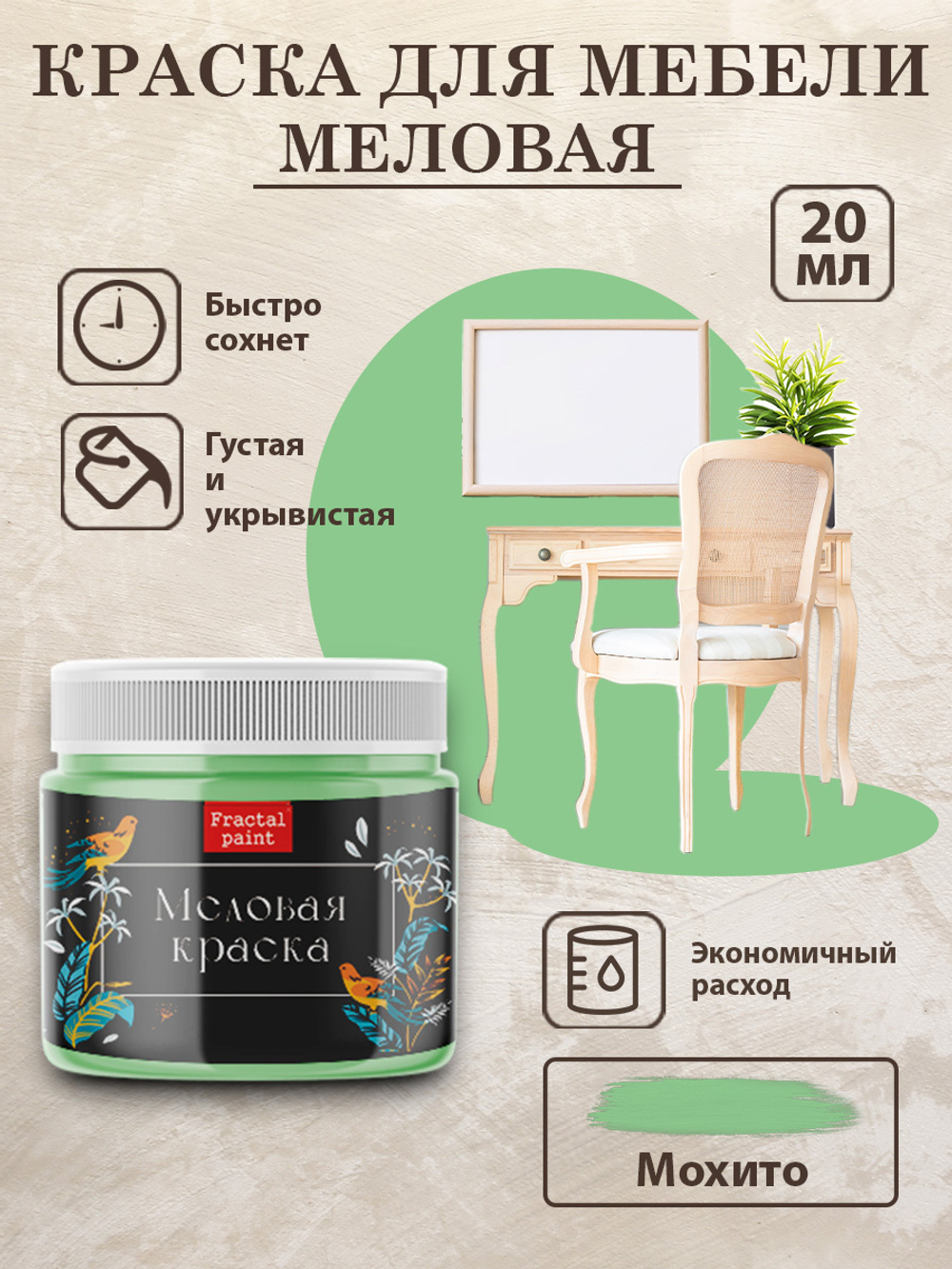 Меловая краска «Мохито»