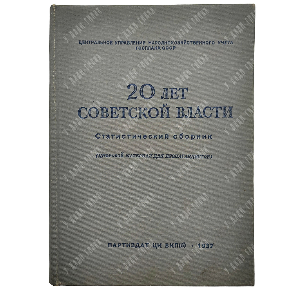 20 лет Советской власти : статистический сборник (цифровой материал для пропагандистов), 1937.