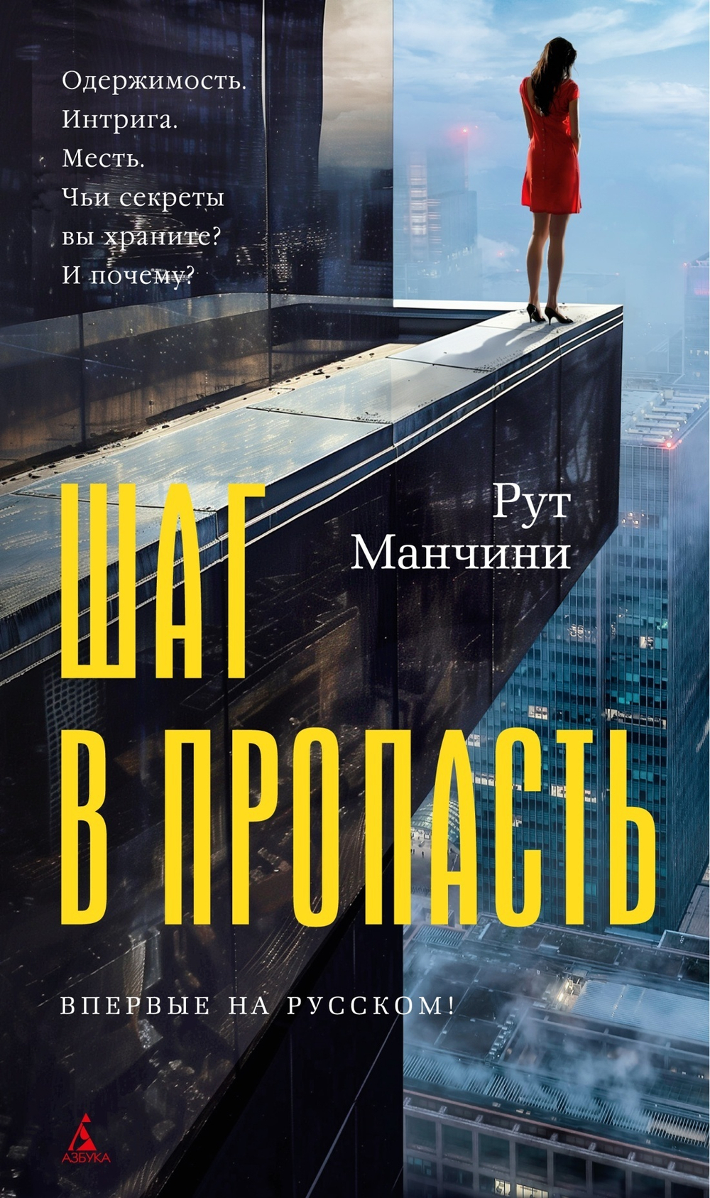 Рут Манчини Шаг в пропасть